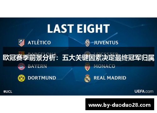 欧冠赛季前景分析：五大关键因素决定最终冠军归属