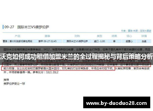 沃克如何成功租借加盟米兰的全过程揭秘与背后策略分析