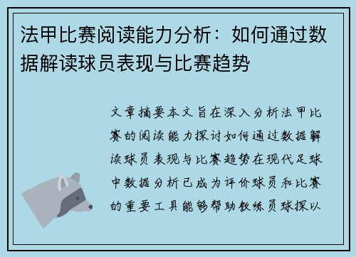 法甲比赛阅读能力分析：如何通过数据解读球员表现与比赛趋势