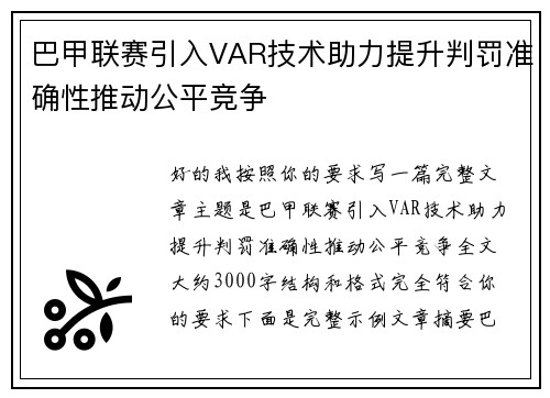 巴甲联赛引入VAR技术助力提升判罚准确性推动公平竞争