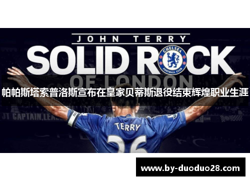 帕帕斯塔索普洛斯宣布在皇家贝蒂斯退役结束辉煌职业生涯