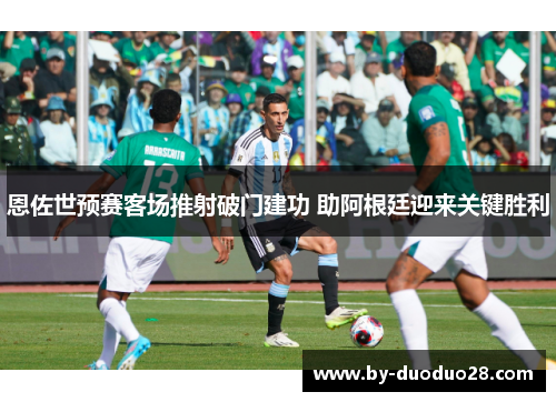 恩佐世预赛客场推射破门建功 助阿根廷迎来关键胜利