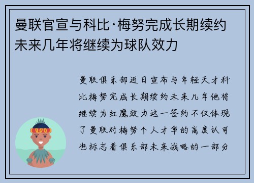 曼联官宣与科比·梅努完成长期续约 未来几年将继续为球队效力