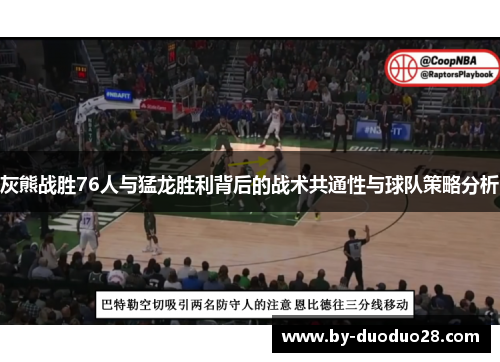 灰熊战胜76人与猛龙胜利背后的战术共通性与球队策略分析