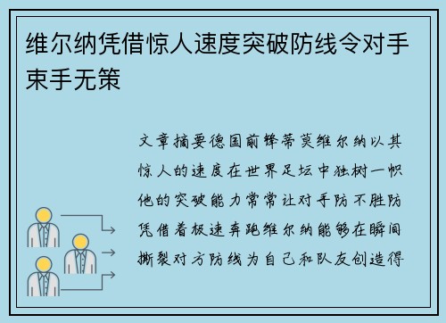 维尔纳凭借惊人速度突破防线令对手束手无策