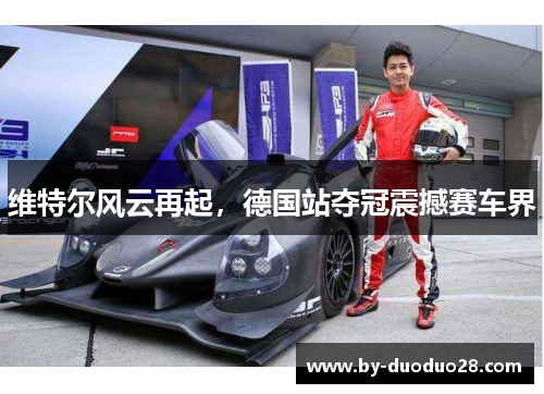 维特尔风云再起，德国站夺冠震撼赛车界