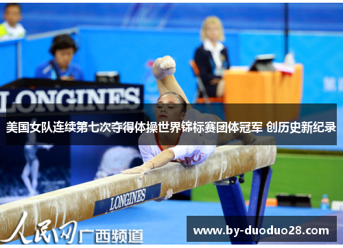 美国女队连续第七次夺得体操世界锦标赛团体冠军 创历史新纪录