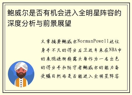 鲍威尔是否有机会进入全明星阵容的深度分析与前景展望