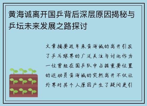 黄海诚离开国乒背后深层原因揭秘与乒坛未来发展之路探讨