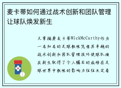 麦卡蒂如何通过战术创新和团队管理让球队焕发新生