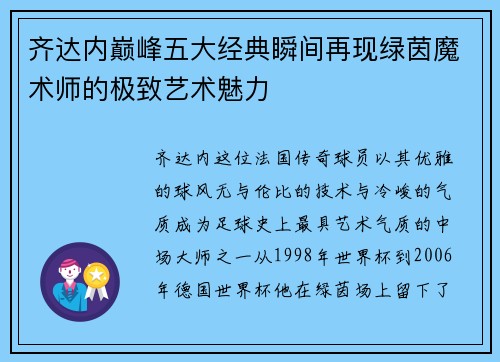 齐达内巅峰五大经典瞬间再现绿茵魔术师的极致艺术魅力