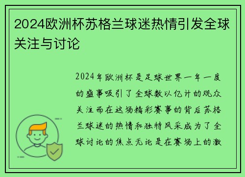 2024欧洲杯苏格兰球迷热情引发全球关注与讨论