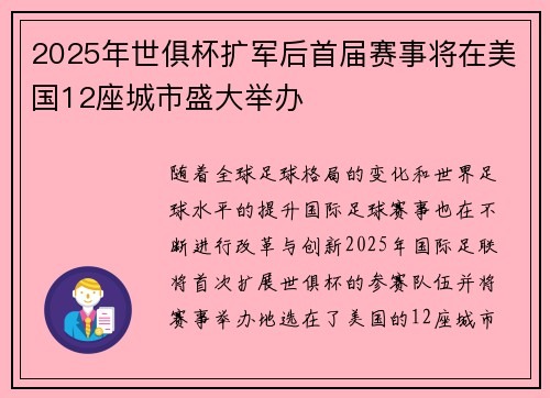 2025年世俱杯扩军后首届赛事将在美国12座城市盛大举办