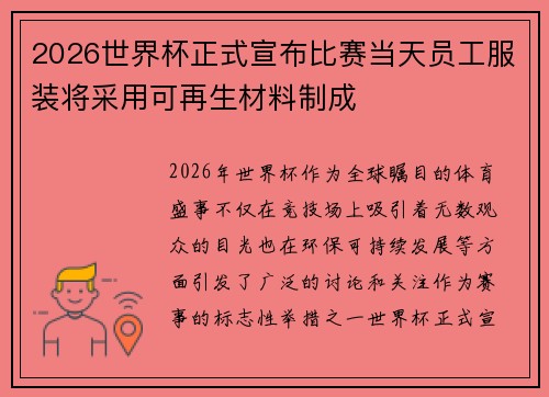 2026世界杯正式宣布比赛当天员工服装将采用可再生材料制成