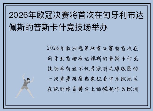 2026年欧冠决赛将首次在匈牙利布达佩斯的普斯卡什竞技场举办