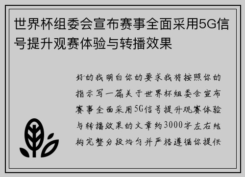 世界杯组委会宣布赛事全面采用5G信号提升观赛体验与转播效果