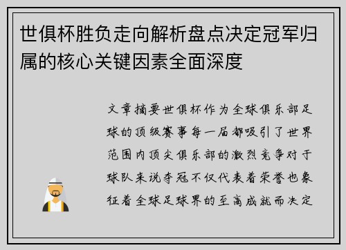 世俱杯胜负走向解析盘点决定冠军归属的核心关键因素全面深度
