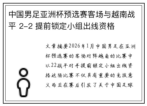 中国男足亚洲杯预选赛客场与越南战平 2-2 提前锁定小组出线资格