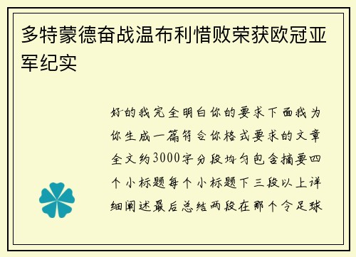 多特蒙德奋战温布利惜败荣获欧冠亚军纪实