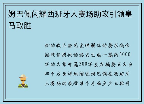 姆巴佩闪耀西班牙人赛场助攻引领皇马取胜