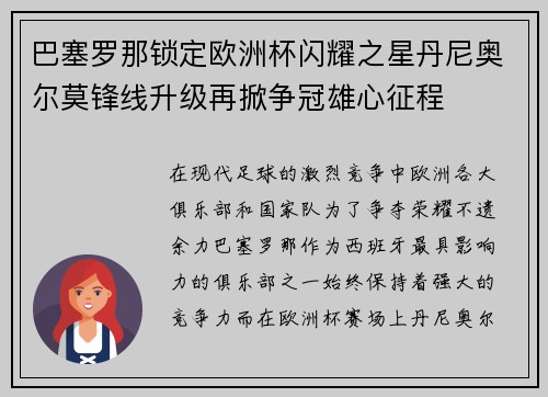 巴塞罗那锁定欧洲杯闪耀之星丹尼奥尔莫锋线升级再掀争冠雄心征程