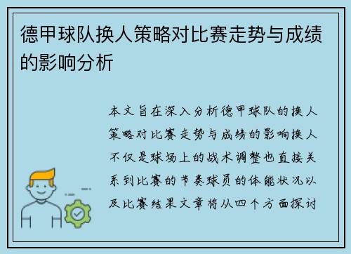 德甲球队换人策略对比赛走势与成绩的影响分析