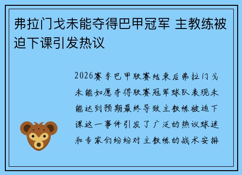 弗拉门戈未能夺得巴甲冠军 主教练被迫下课引发热议