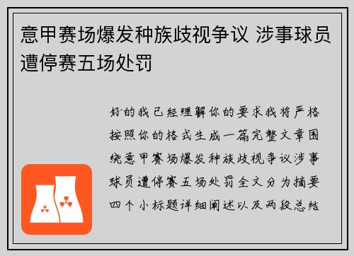 意甲赛场爆发种族歧视争议 涉事球员遭停赛五场处罚