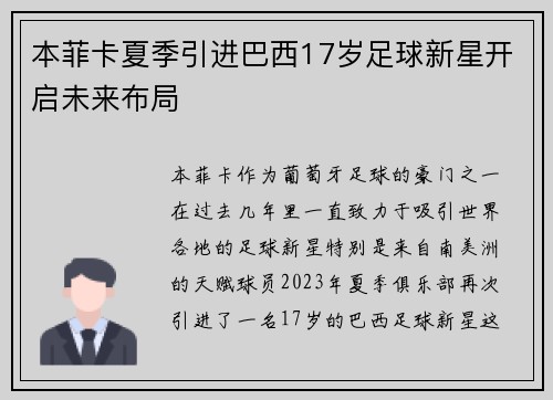 本菲卡夏季引进巴西17岁足球新星开启未来布局