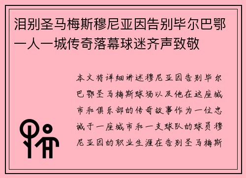 泪别圣马梅斯穆尼亚因告别毕尔巴鄂一人一城传奇落幕球迷齐声致敬