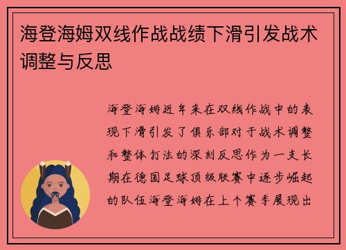海登海姆双线作战战绩下滑引发战术调整与反思