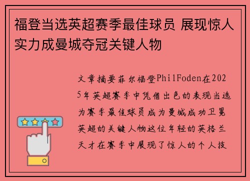 福登当选英超赛季最佳球员 展现惊人实力成曼城夺冠关键人物