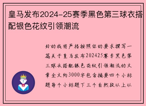 皇马发布2024-25赛季黑色第三球衣搭配银色花纹引领潮流