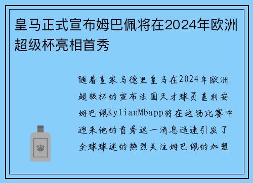 皇马正式宣布姆巴佩将在2024年欧洲超级杯亮相首秀