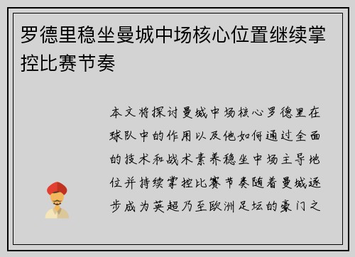 罗德里稳坐曼城中场核心位置继续掌控比赛节奏