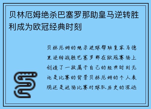 贝林厄姆绝杀巴塞罗那助皇马逆转胜利成为欧冠经典时刻