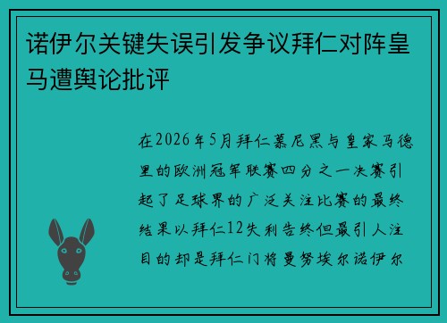 诺伊尔关键失误引发争议拜仁对阵皇马遭舆论批评