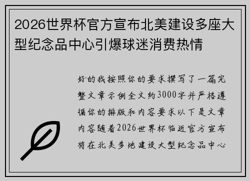 2026世界杯官方宣布北美建设多座大型纪念品中心引爆球迷消费热情