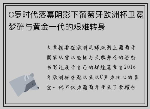 C罗时代落幕阴影下葡萄牙欧洲杯卫冕梦碎与黄金一代的艰难转身