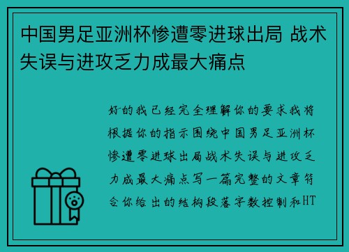 中国男足亚洲杯惨遭零进球出局 战术失误与进攻乏力成最大痛点
