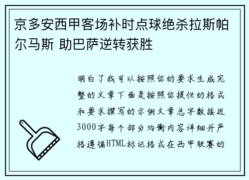 京多安西甲客场补时点球绝杀拉斯帕尔马斯 助巴萨逆转获胜