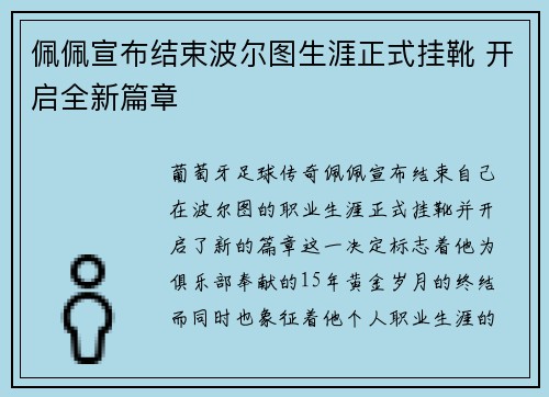 佩佩宣布结束波尔图生涯正式挂靴 开启全新篇章