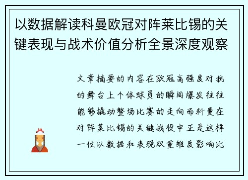 以数据解读科曼欧冠对阵莱比锡的关键表现与战术价值分析全景深度观察