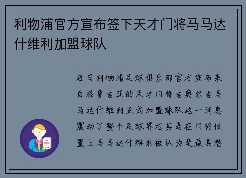 利物浦官方宣布签下天才门将马马达什维利加盟球队