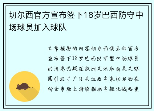 切尔西官方宣布签下18岁巴西防守中场球员加入球队