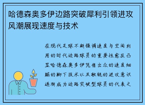 哈德森奥多伊边路突破犀利引领进攻风潮展现速度与技术