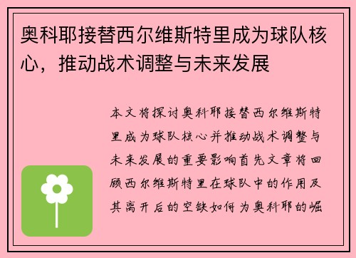 奥科耶接替西尔维斯特里成为球队核心，推动战术调整与未来发展