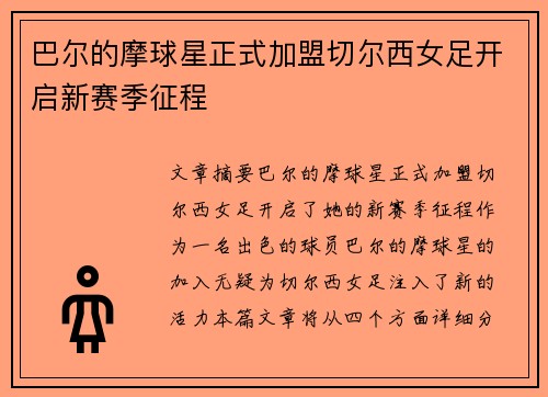 巴尔的摩球星正式加盟切尔西女足开启新赛季征程